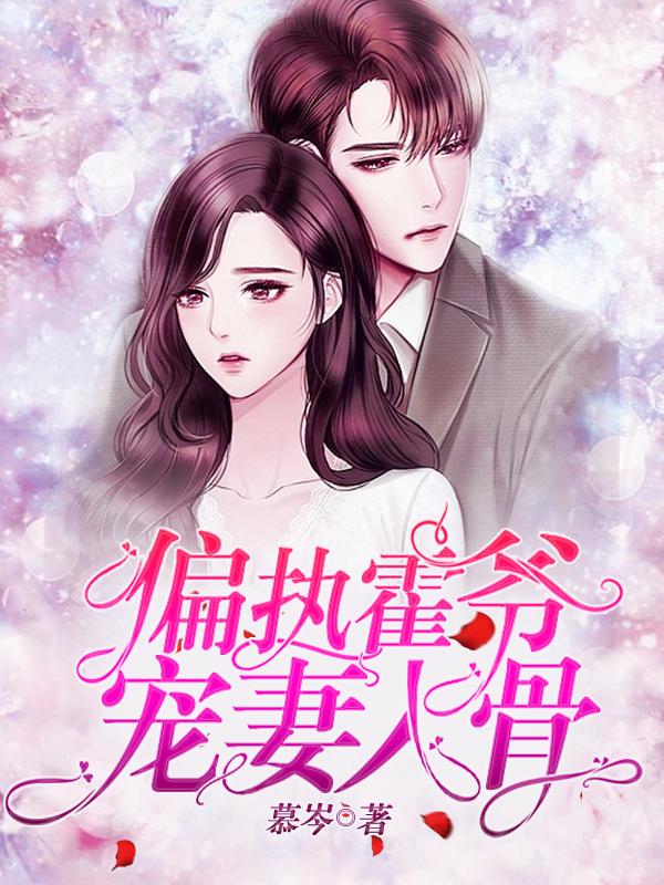 重生偏执霍少的小仙女全文免费阅读