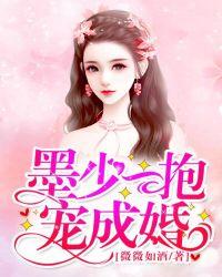 墨少一抱宠成婚txt