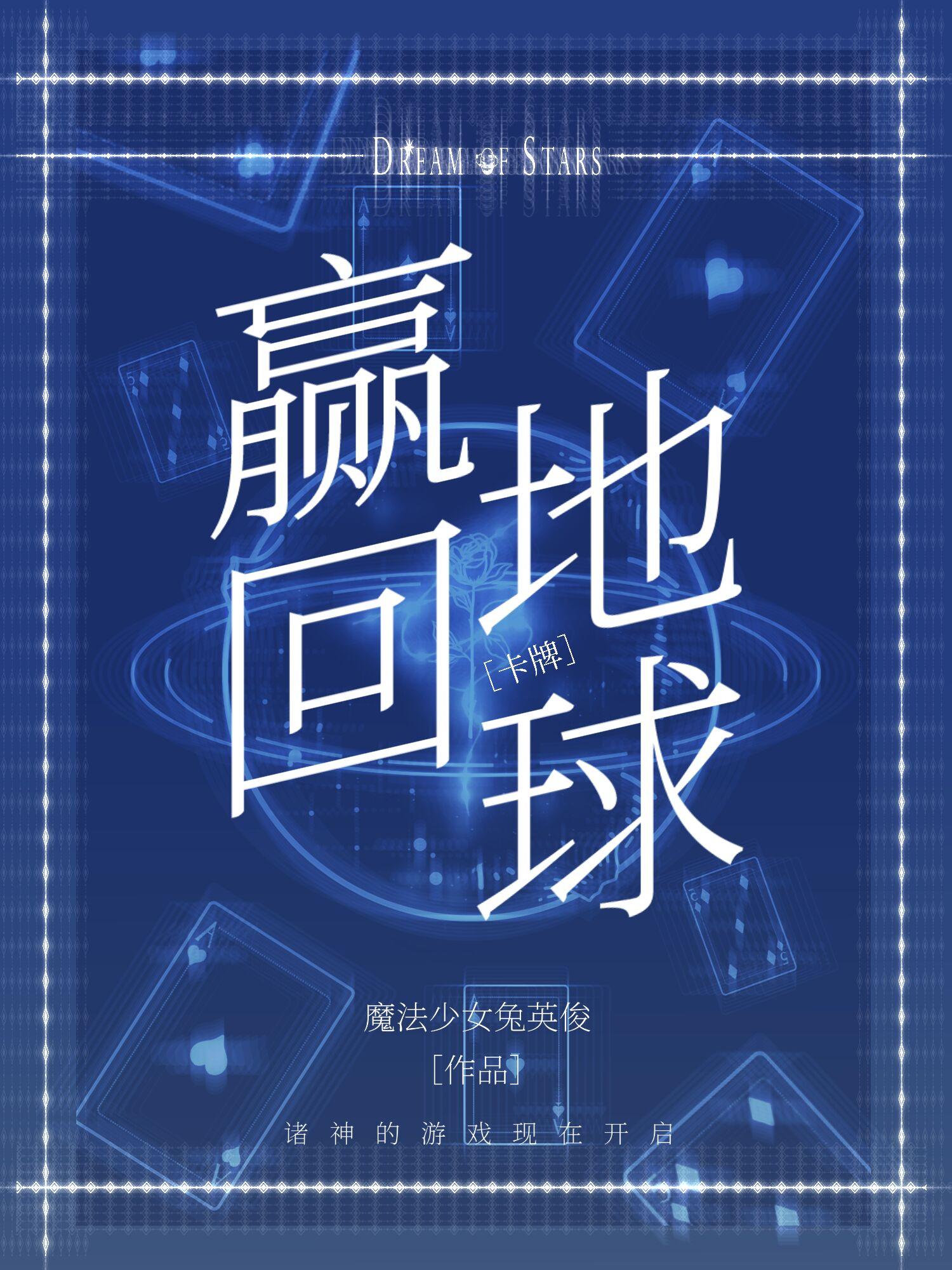 从诸神牌局赢回地球晋江