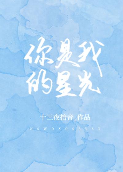 你是我的星光作文结尾