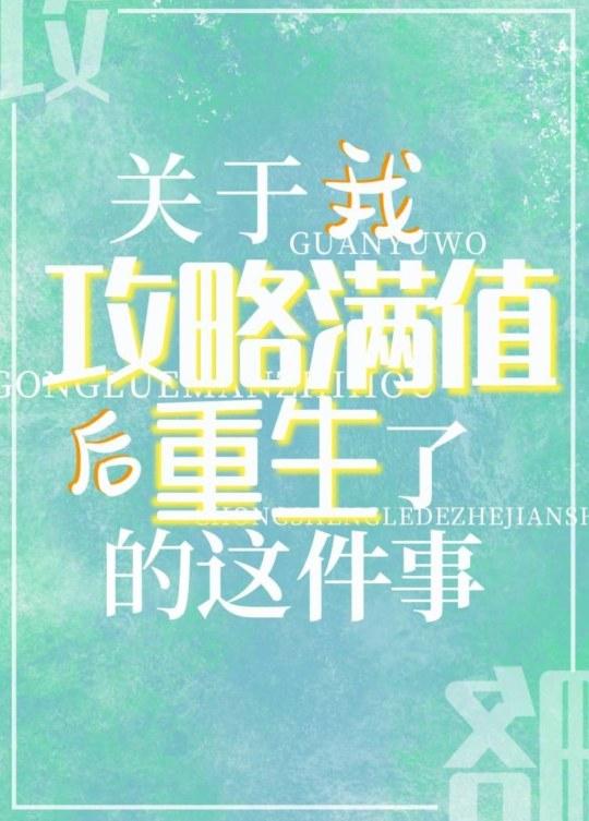 关于我攻略满值后重生了的这件事格格党