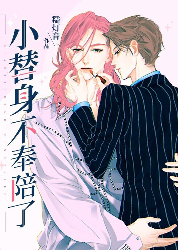 替身他不奉陪了