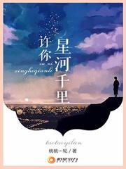 许你星河千里全文免费阅读