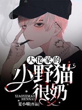 大佬家的小野猫很奶司