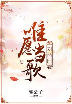 唯愿当歌对酒时的下一句是啥