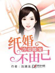 冷爱暖宠纸婚不由己免费