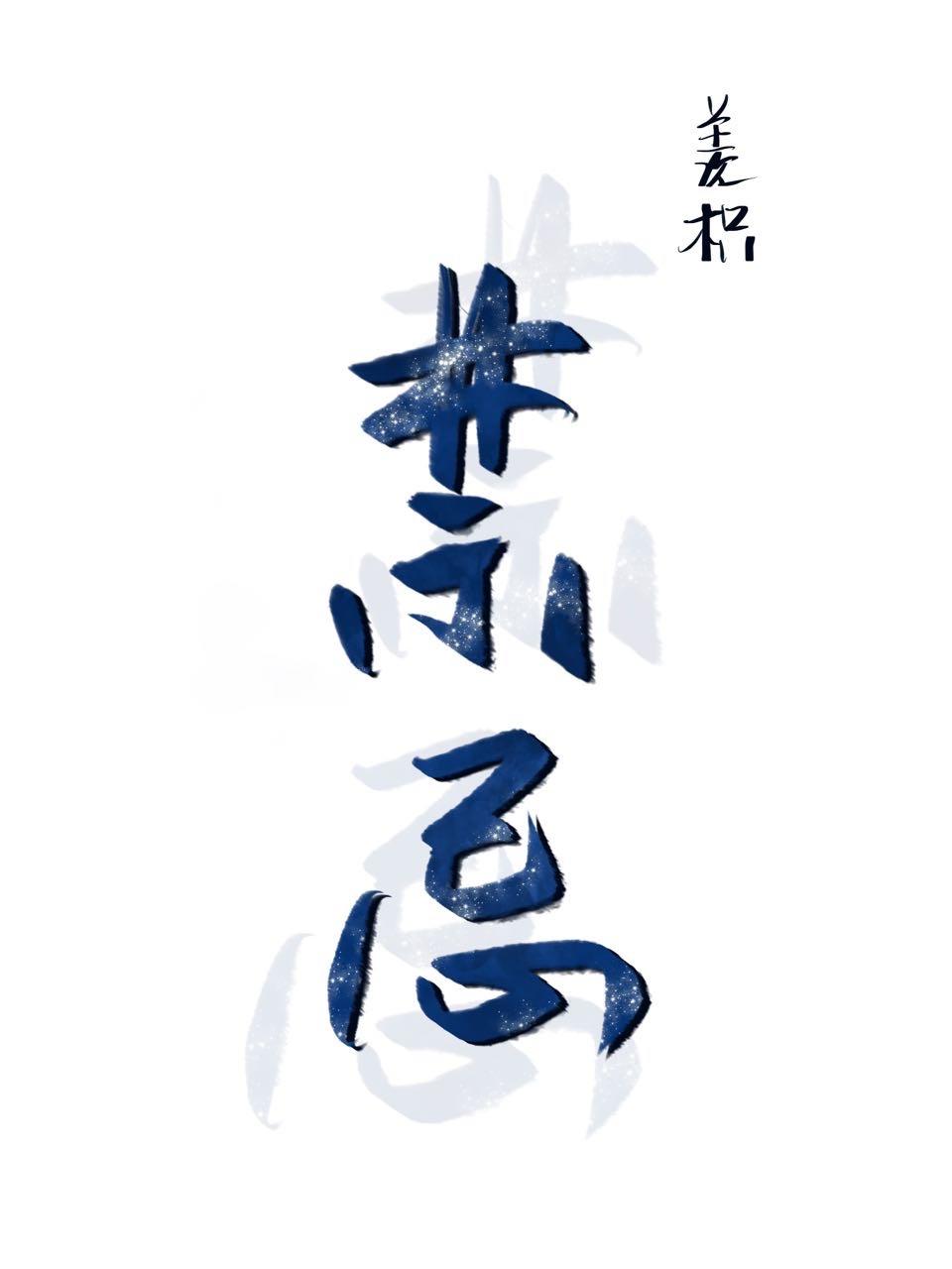 禁忌性话题