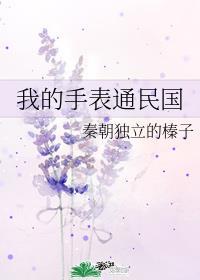 我的手表通民国全文免费阅读