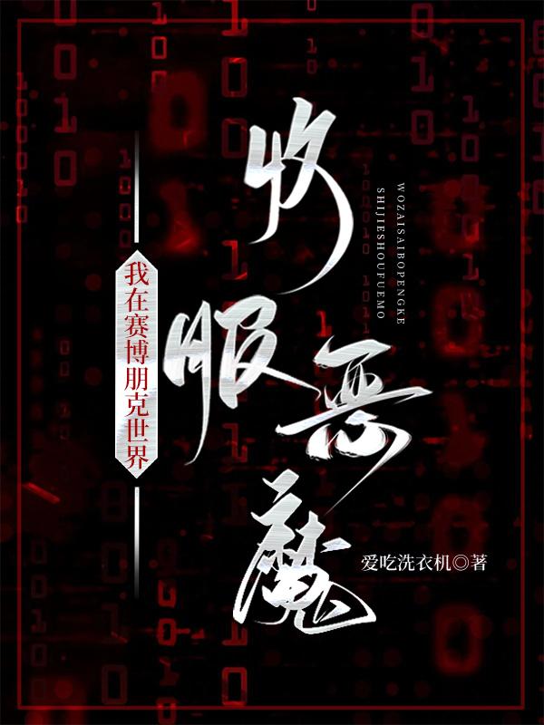 赛博朋克2077恶魔结局必须救