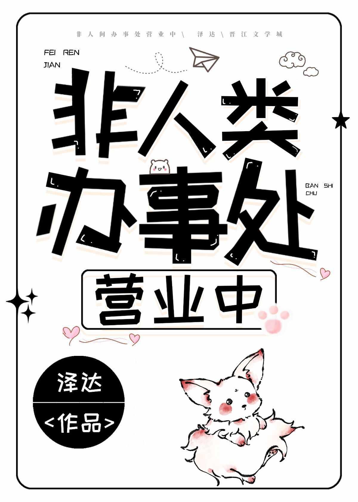 非人类办事处营业中_