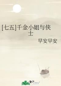 七五千金小姐与侠士
