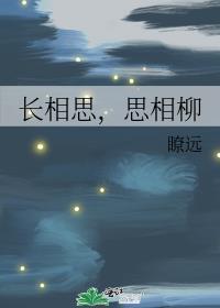 长相思思相柳解蛊
