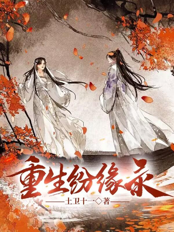 重生之缘来是你