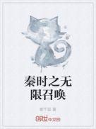 有秦时的无限流