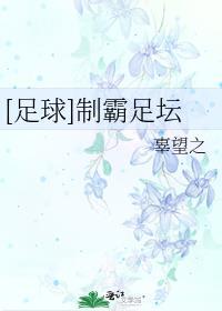 制霸足坛苏杭