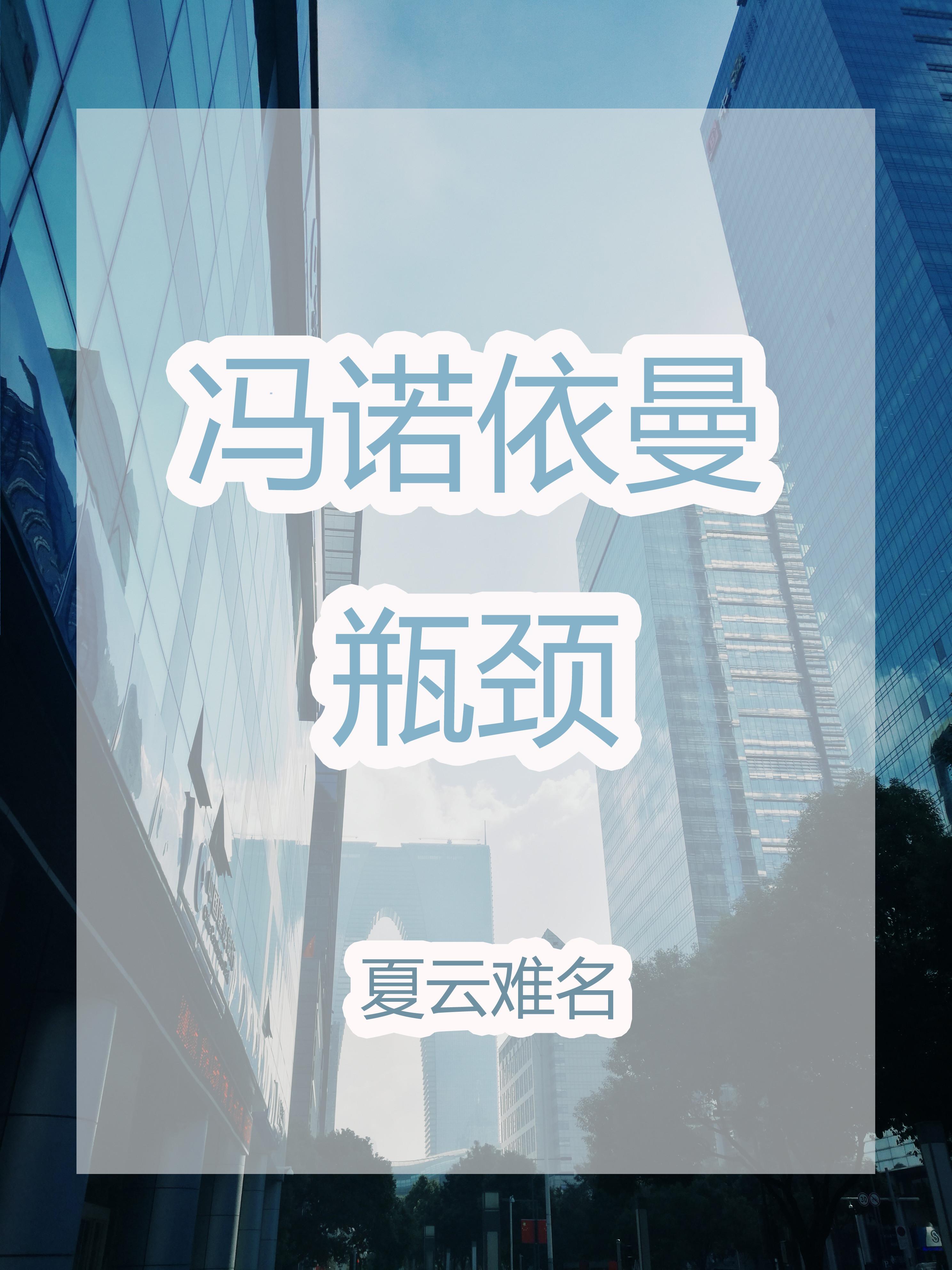 冯诺依曼瓶颈是什么