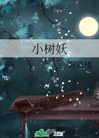 小树妖止血草