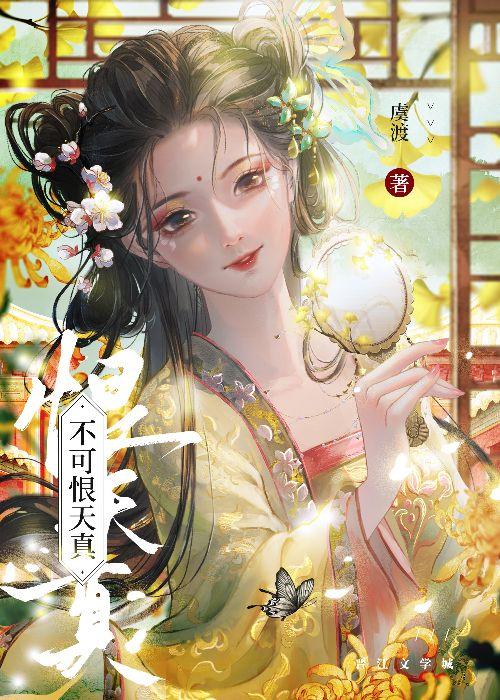 天真不可怕
