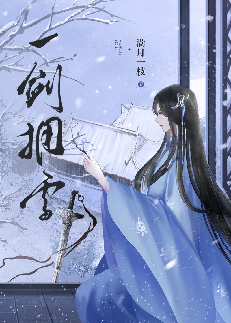 一剑雪中