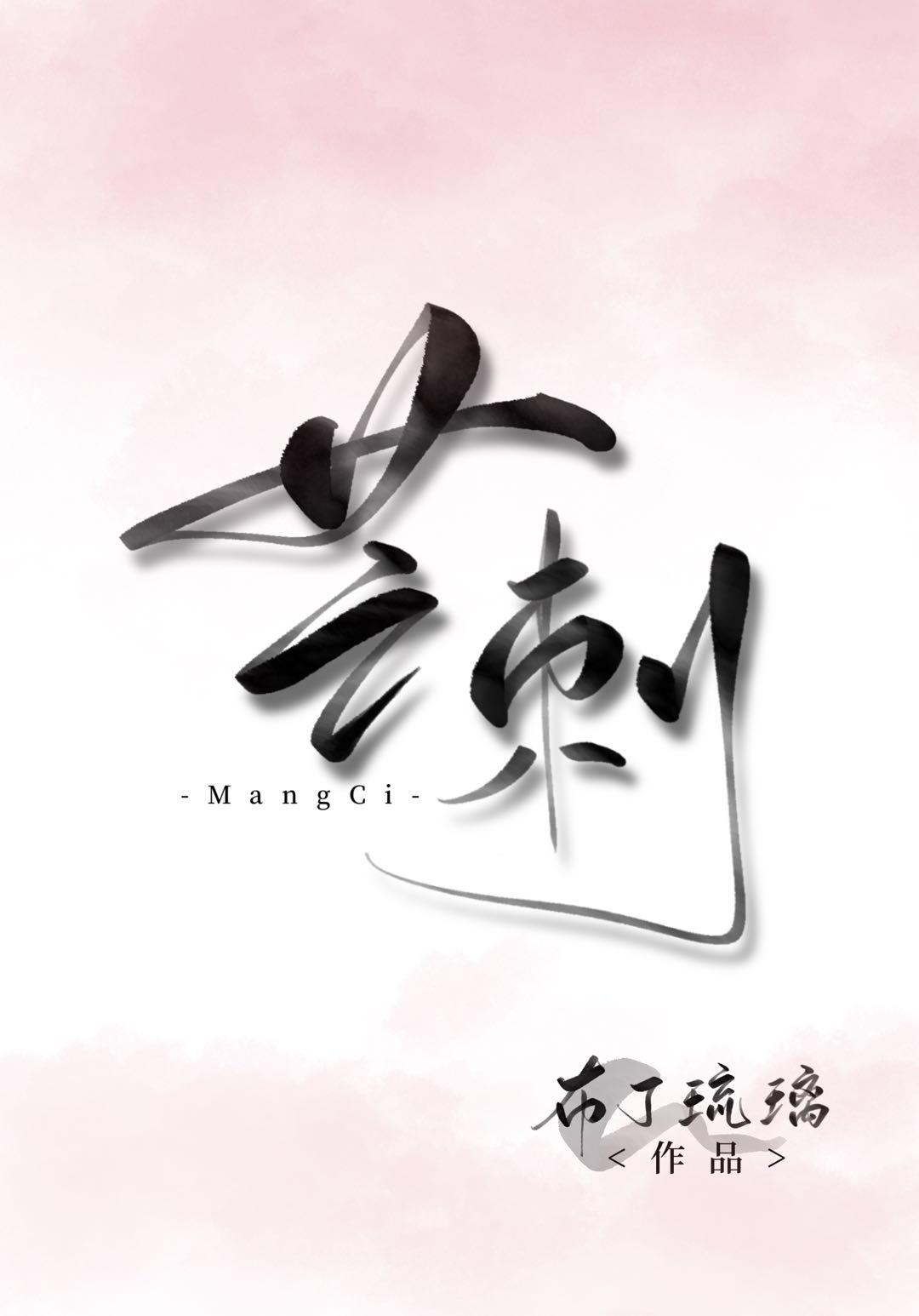 芒刺舌是什么症状