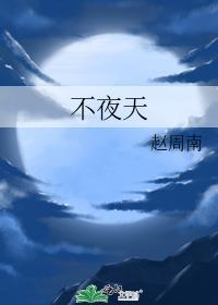 不夜天酒家(天贵路店)怎么样