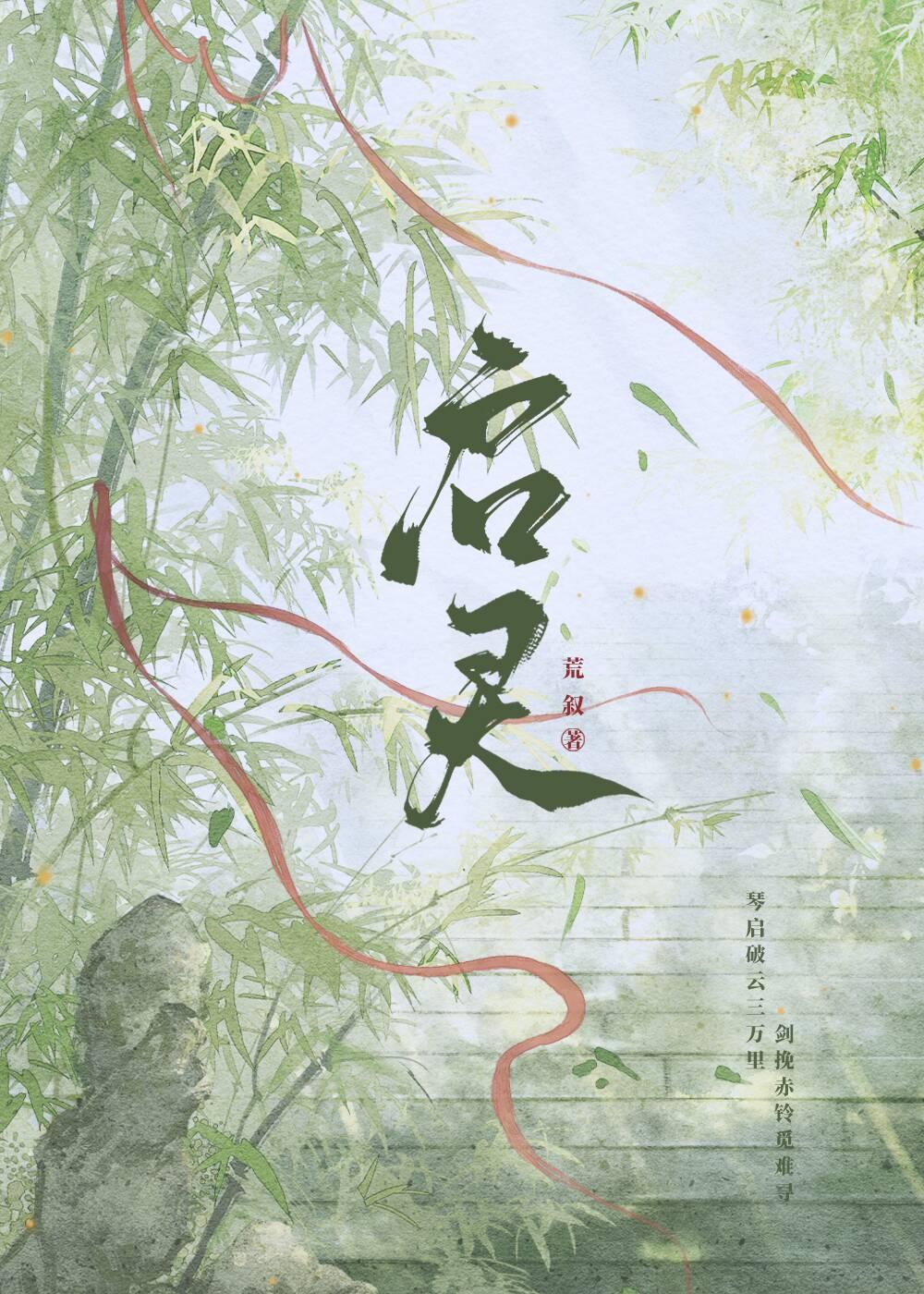 启灵芯