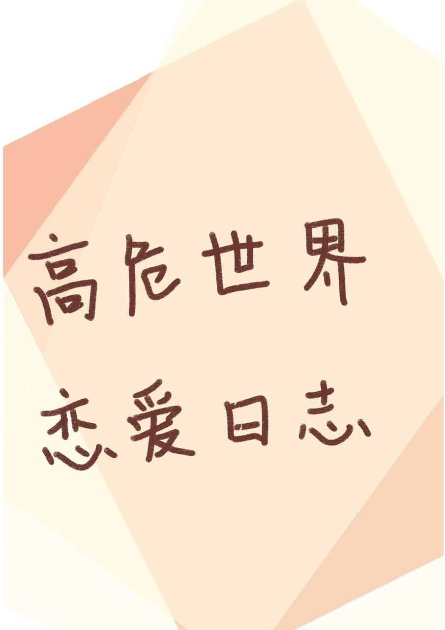 高危世界恋爱日志在线观看