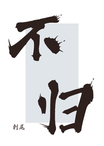 不归客 西瓜大盗