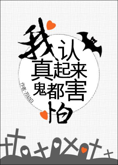 我认真起来鬼都害怕是什么歌