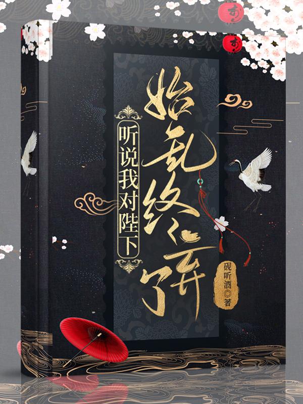 听说我对陛下始乱终弃了全文免费阅读