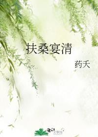 宴扶桑 梁安南