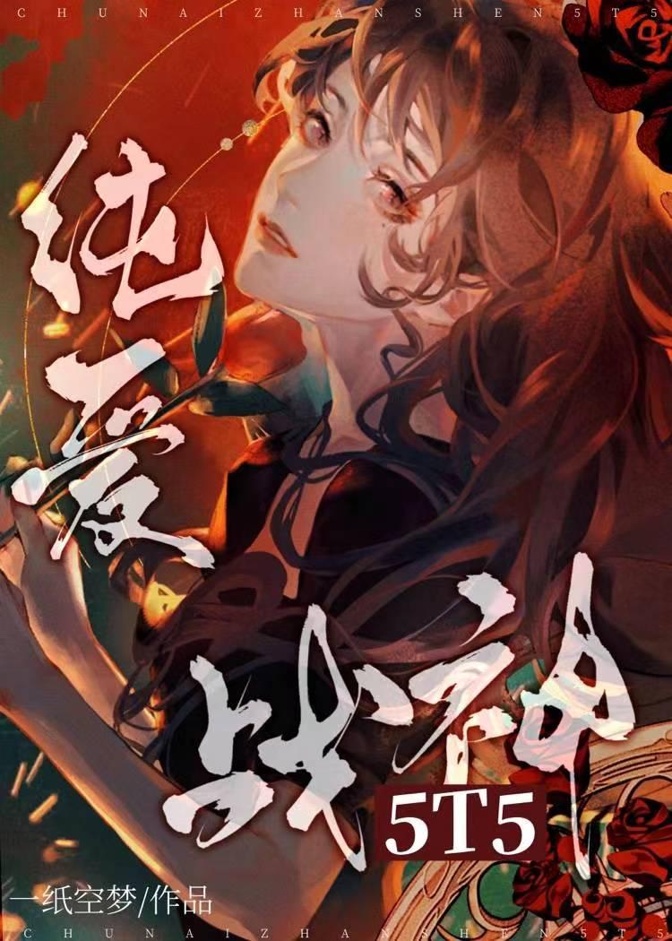 纯爱战神的推荐