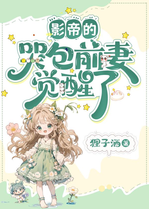 影帝的哭包小老板