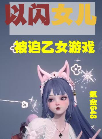 月亮的宝贝女儿乙女游戏