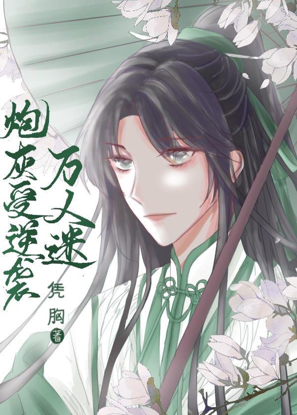 炮灰受逆袭文