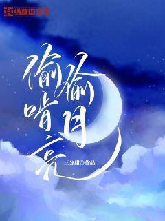 偷偷啃月亮主要内容是什么