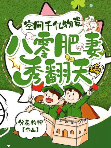 空间千亿物资八零肥妻秀翻天免费阅读