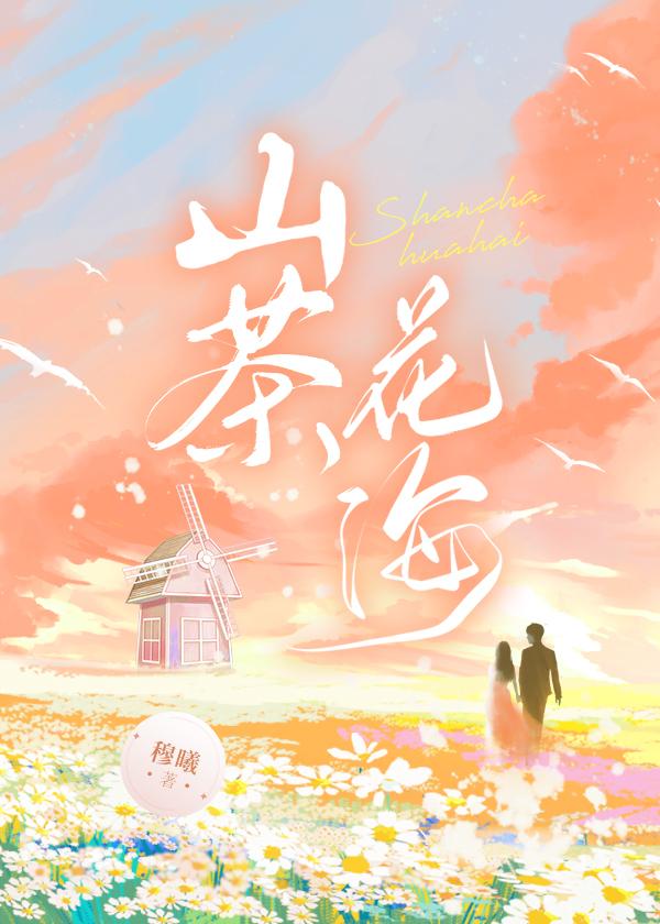 山茶花海石榴