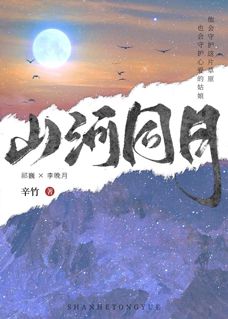 山河同月大爱无疆