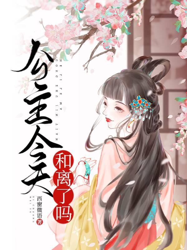 公主今天和离了吗最新篇章