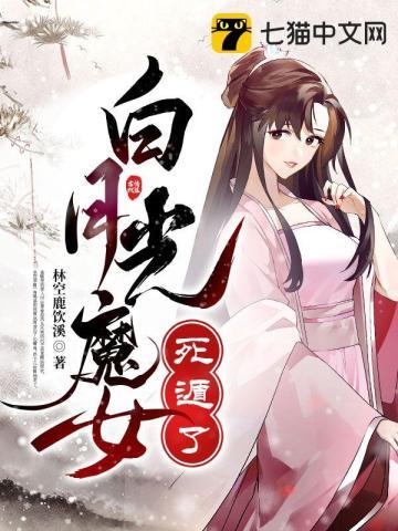 白月光女主竟是魔尊的死忠粉