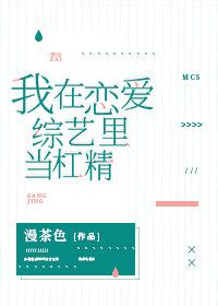 我在恋爱综艺里当杠精晋江