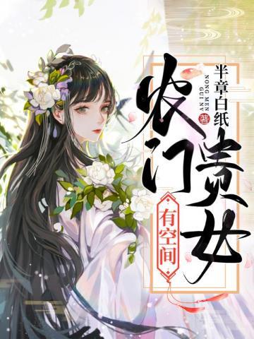 农门贵女有点冷笔趣阁