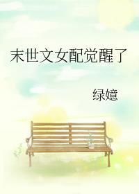 末世文女配觉醒了男主是谁