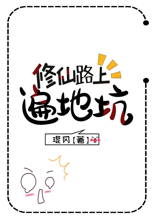 修仙路漫漫的下一句