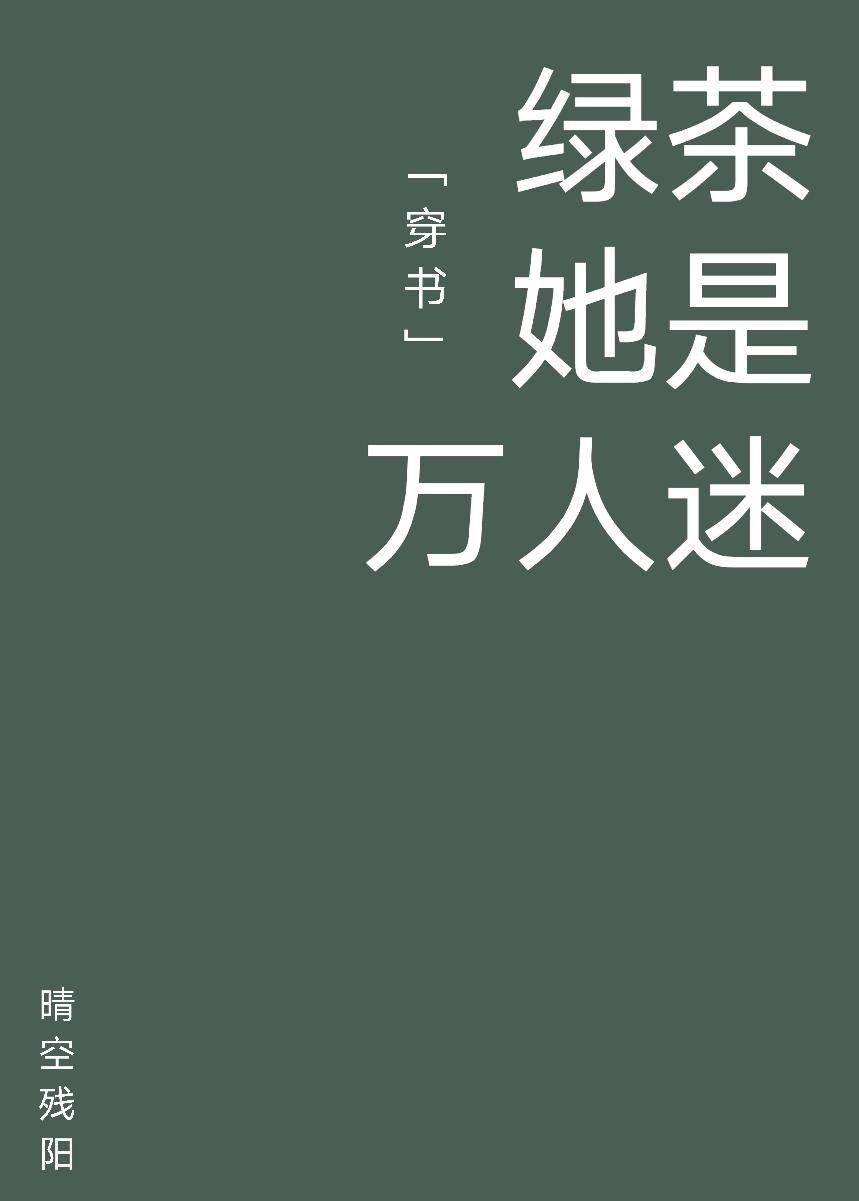 绿茶她是万人迷