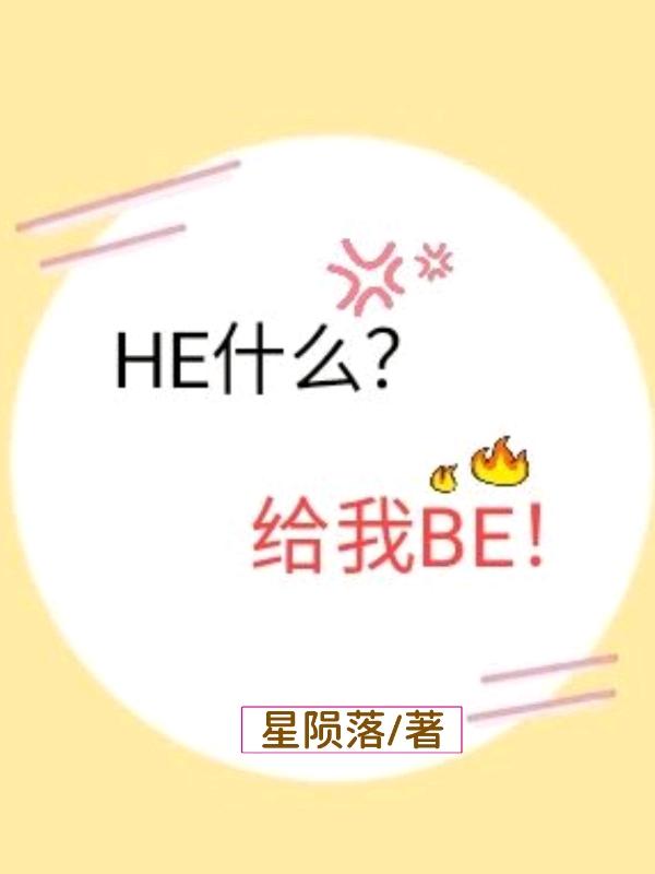 HE什么?给我BE!有声