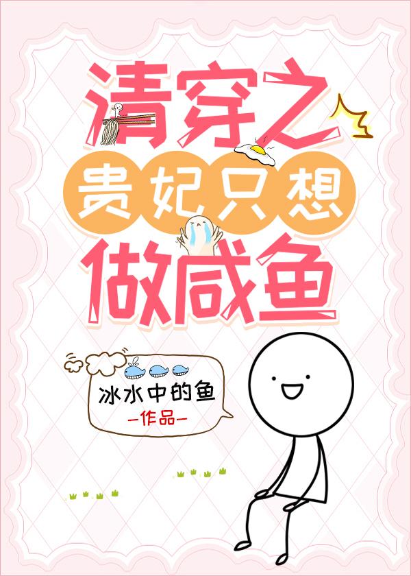 清穿之贵妃只想做咸鱼 女主明萱