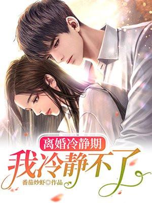 离婚冷静期发生夫妻关系怎么处理