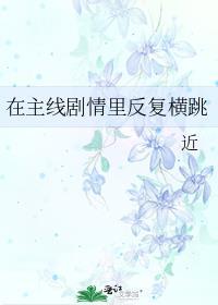 在主线剧情里反复横跳北川十一免费阅读